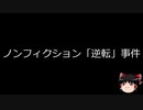 【ゆっくり朗読】ゆっくりさんと日本事件簿 その158