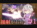 [MHW:IB]神エイ無ゆかりさんが接射狂いになるまで