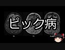 【ゆっくり朗読】ゆっくりさんと不思議な病気 その112