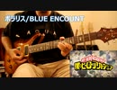 BLUE ENCOUNT/ポラリス/ギターで弾いてみた/アニメ「僕のヒーローアカデミア」TV size