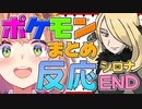 【ポケモンプラチナ】ポケモン反応まとめラスト シロナ編【本間ひまわり】