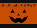 【バンブラP】Mrs.Pumpkinの滑稽な夢