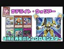 【遊戯王ADS】サテライト・ウォリアー