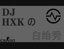 HXKの白给Show #1