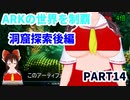【ゆっくり実況】ARKの世界を制覇【ARK:Survival Evolved】Part14