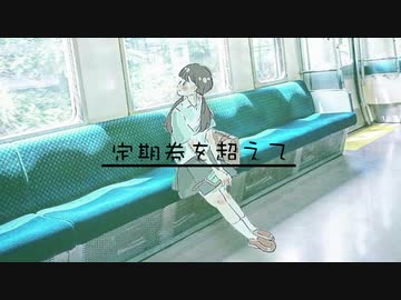 定期券を超えて　歌ってみた　【はくろ】