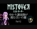 【MISTOVER】ゆかり調査隊が挑む災いの霧Part2【VOICEROID実況】