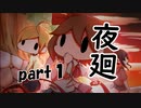 【夜廻】夜の町の探索日記１日目【2人実況】