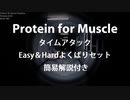 【TA】Protein for Muscle Easy&Hardよくばりセット解説付き