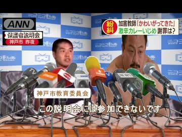 後輩教師に激辛カレーを無理やり食べさせたことが世間にバレてしまい謝罪会見を行う先輩