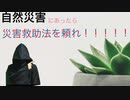 自然災害の時には災害救助法を頼れ！！！！！！