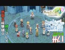 とあるカブ奴隷のレベル1地獄縛り生活（ルーンファクトリー4SP）part21【実況】