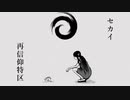 √V セカイ再信仰特区 を 歌ってみた'＜~♪