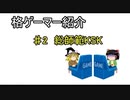【ゆっくり】♯2不敗神話の男KSK【格ゲーマー紹介】
