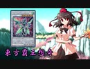 東方覇王想奇　軌跡13　【東方遊戯王】