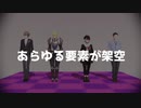 【にじさんじMMD】生存ルート【エビチリとダブルスリーブ】