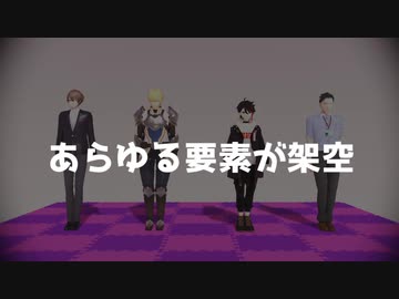 【にじさんじMMD】生存ルート【エビチリとダブルスリーブ】