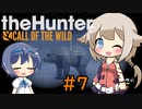 【theHunter:CotW】ハンターガールONEが征く#7【CeVIO実況】
