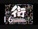 【実況】「街～運命の交差点～」をゆるやかに実況　16