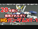 【ガンプラ】HG RX-78-NT-1 アレックスを組み立てる（完成編）