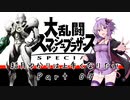 【スマブラSP】結月ゆかりは上手くなりたい Part07【VOICEROID実況】