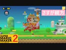 【スーパーマリオメーカー2】SnowSkyがのんびりとプレイ part FINAL-2【アクション】