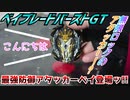 ベイブレードバーストGT～最強防御アタッカーベイ登場ッ!!～