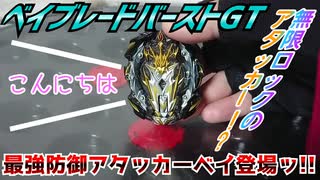 ベイブレードバーストGT～最強防御アタッカーベイ登場ッ!!～