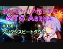 結月ゆかりの気ままにMTGアリーナ #38 グリクシスビートダウン