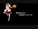 射命丸文で『夜咄ディセイブ』【東方PV】