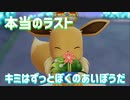 【クリア後】本当に最後！最終決戦へ！『Let's Go!イーブイ』#最終回