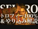 【SEKIRO-隻狼-】トロフィー100％＆やり込み解説【実況】Part8
