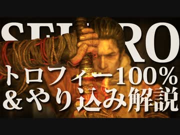 【SEKIRO-隻狼-】トロフィー100％＆やり込み解説【実況】Part8