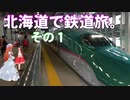 ゆかれいむの北海道で鉄道旅。その1