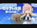 【桜乃そら】ゼルダの伝説 夢をみる島 ～２章～【VOICEROID実況】