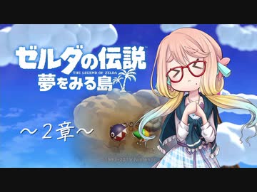 【桜乃そら】ゼルダの伝説 夢をみる島 ～２章～【VOICEROID実況】