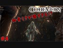 吸血鬼の世界を救え、死してなお　「コードヴェイン-CODEVEIN-」　＃4