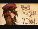 【ゆっくり人狼】異世界の主役達の11C猫村 part5