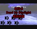【PC版　DbD】アップデート情報紹介　アーカイブ・ハロウィンイベント　【Dead by Daylight】