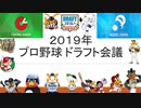 【2019】2019年ドラフト会議～ドラフト指名結果編～【ドラフト会議】
