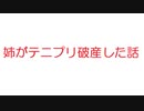 【2ch】姉がテニプリ破産した話。