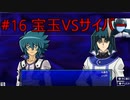 ＃１６　デフォルトデッキでぶん殴る　宝玉サイバー！
