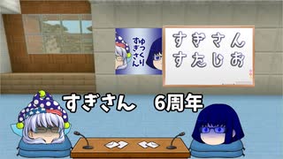 【ゆっくりすぎさん6周年】うp主を語る風なラジオ番組みたいな