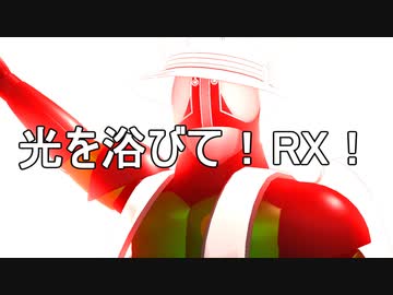 【MMD杯ZERO2参加動画】カバンライダーBLACK RX　第2話「光を浴びて！RX！」