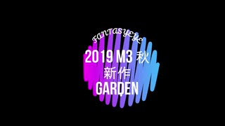 【M3-2019秋】GARDEN -FANTASY EYE-【クロスフェード】