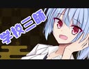 東北きりたん「学校で何してたんですか？」