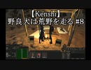 【Kenshi】野良犬は荒野を走る #８