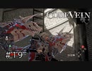 エセ金木研で行く第19回なーさんの「CODE VEIN」