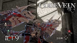 エセ金木研で行く第19回なーさんの「CODE VEIN」