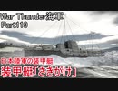 【War Thunder海軍】こっちの海戦の時間だ Part119【ゆっくり実況・日本海軍】